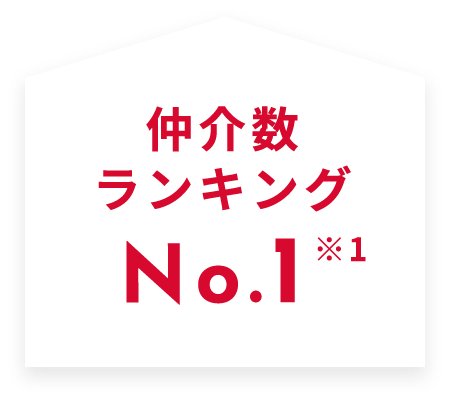 仲介数ランキングNo.1※1