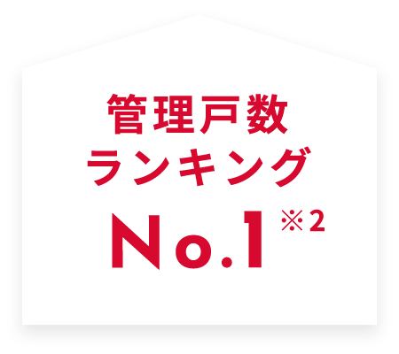 管理戸数ランキングNo.1※2