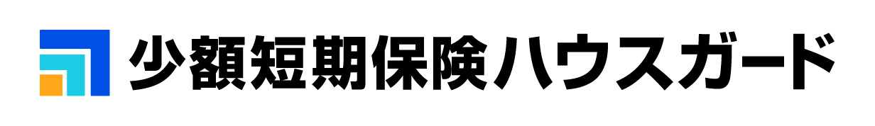少額短期保険ハウスガード株式会社